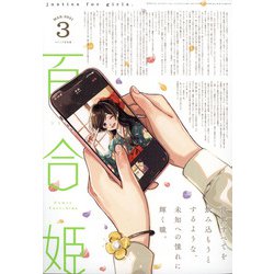 コミック百合姫 2021年 03月号 [雑誌]