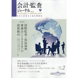 会計・監査(JICPA)ジャーナル 2021年 02月号 [雑誌]