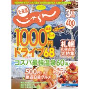 北海道じゃらん 2021年 03月号 [雑誌]