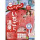 じゃらん 九州 2021年 03月号 [雑誌]