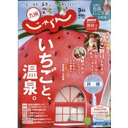 じゃらん 九州 2021年 03月号 [雑誌]