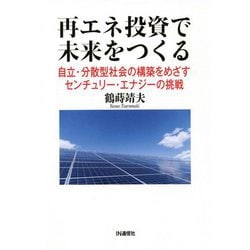 再エネ投資で未来をつくる―自立・分散型社会の構築をめざすセンチュリー・エナジーの挑戦 [単行本]