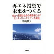 再エネ投資で未来をつくる―自立・分散型社会の構築をめざすセンチュリー・エナジーの挑戦 [単行本]