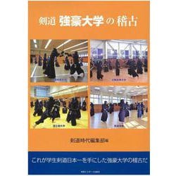 剣道強豪大学の稽古 [単行本]