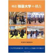 剣道強豪大学の稽古 [単行本]