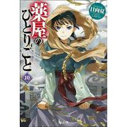 薬屋のひとりごと〈10〉(ヒーロー文庫) [文庫]
