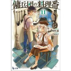 傭兵団の料理番〈11〉(ヒーロー文庫) [文庫]