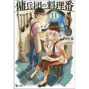 傭兵団の料理番〈11〉(ヒーロー文庫) [文庫]