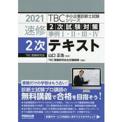 ヨドバシ.com - 速修2次試験対策事例1・2・3・4 2次テキスト〈2021年版〉(TBC中小企業診断士試験シリーズ) [単行本]  通販【全品無料配達】