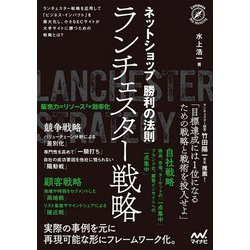 ネットショップ勝利の法則 ランチェスター戦略 [単行本]