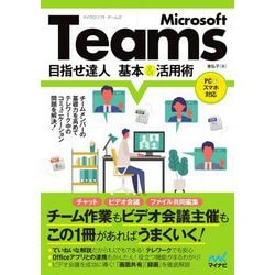 Microsoft Teams 目指せ達人 基本&活用術 [単行本]