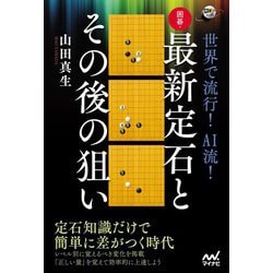 世界で流行!AI流!囲碁・最新定石とその後の狙い(囲碁人ブックス) [単行本]
