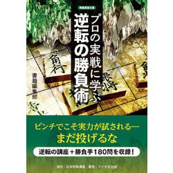 プロの実戦に学ぶ逆転の勝負術(将棋連盟文庫) [単行本]