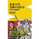 北条五代、奇跡の100年―民と歩んだ戦国の夢(ワニブックスPLUS新書) [新書]