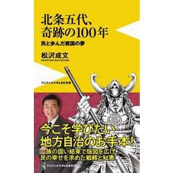 北条五代、奇跡の100年―民と歩んだ戦国の夢(ワニブックスPLUS新書) [新書]