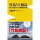 竹島VS独島―日本人が知らない「竹島問題」の核心(ワニブックスPLUS新書) [新書]