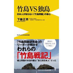 竹島VS独島―日本人が知らない「竹島問題」の核心(ワニブックスPLUS新書) [新書]
