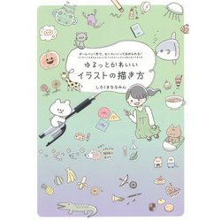 ヨドバシ Com ゆるっとかわいいイラストの描き方 ボールペン1本で センスいいってほめられる 単行本 通販 全品無料配達