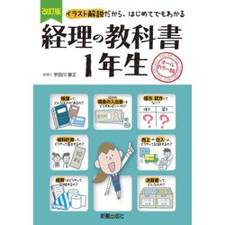 ヨドバシ Com 経理の教科書1年生 イラスト解説だから はじめてでもわかる 改訂版 単行本 通販 全品無料配達 ヨドバシ Com 経理の教科書1年生 イラスト解説だから はじめてでもわかる 改訂版 単行本 通販 全品無料配達