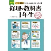 経理の教科書1年生―イラスト解説だから、はじめてでもわかる 改訂版 [単行本]