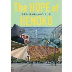 The HOPE of HENOKO―辺野古・美ら海からのメッセージ [単行本]