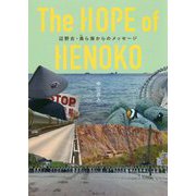 The HOPE of HENOKO―辺野古・美ら海からのメッセージ [単行本]