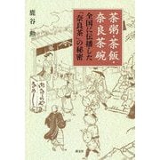 茶粥・茶飯・奈良茶碗―全国に伝播した「奈良茶」の秘密 [単行本]