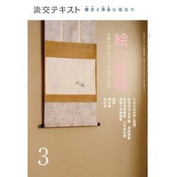 絵の掛物〈3〉茶席の取り合わせ・待合掛と画家―稽古と茶会に役立つ(淡交テキスト) [全集叢書]