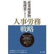 産業廃棄物処理業における人事労務戦略―採用プロセス改善・定着率向上・長時間労働是正で「人を活かす職場づくり」を! [単行本]