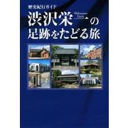 歴史紀行ガイド 渋沢栄一の足跡をたどる旅 [単行本]