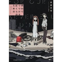 終わりつづけるぼくらのための(星海社FICTIONS) [単行本]