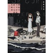 終わりつづけるぼくらのための(星海社FICTIONS) [単行本]