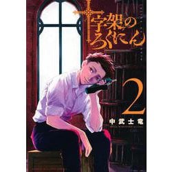 十字架のろくにん（2）(KCデラックス) [コミック]