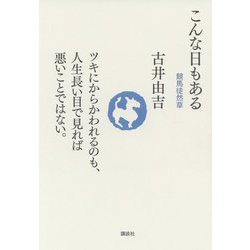 こんな日もある―競馬徒然草 [単行本]
