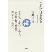 こんな日もある―競馬徒然草 [単行本]