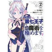 転生したら第七王子だったので、気ままに魔術を極めます（2）(KCデラックス) [コミック]
