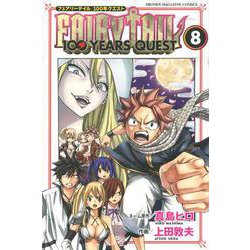 FAIRY　TAIL　100　YEARS　QUEST（8）(講談社コミックス) [コミック]