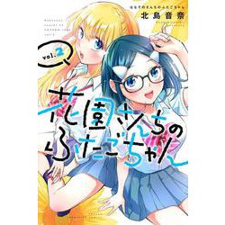 花園さんちのふたごちゃん（2）(講談社コミックス) [コミック]