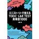 ミニストーリーで覚えるTOEIC L&R TEST英単語1000 [単行本]