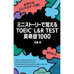 ミニストーリーで覚えるTOEIC L&R TEST英単語1000 [単行本]