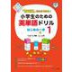 「意味順」だからできる！小学生のための英単語ドリル はじめの一歩① [単行本]