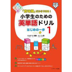 「意味順」だからできる！小学生のための英単語ドリル はじめの一歩① [単行本]
