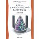 レクチャー ヒューマンコンピュータインタラクション(情報工学レクチャーテキスト) [全集叢書]