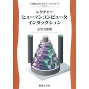 レクチャー ヒューマンコンピュータインタラクション(情報工学レクチャーテキスト) [全集叢書]