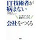 IT技術者が病まない会社をつくる―メンタルヘルス管理マニュアル [単行本]