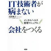 IT技術者が病まない会社をつくる―メンタルヘルス管理マニュアル [単行本]