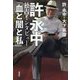 許永中独占インタビュー「血と闇と私」 [単行本]