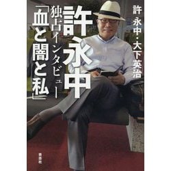 許永中独占インタビュー「血と闇と私」 [単行本]