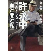 許永中独占インタビュー「血と闇と私」 [単行本]