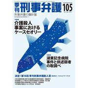 季刊 刑事弁護105号 [単行本]